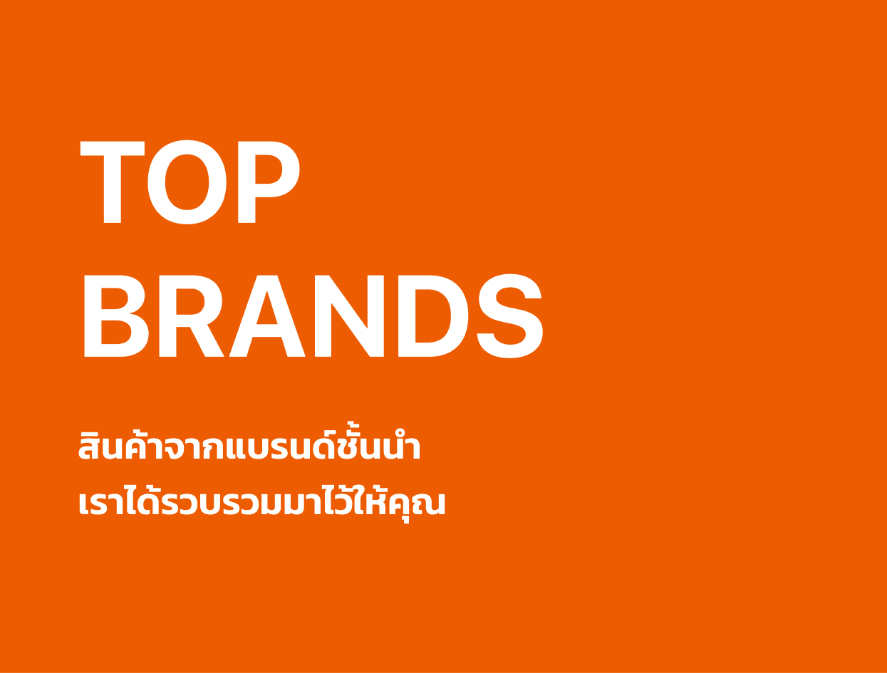 TOP BRANDS สินค้าจากแบรนด์ชั้นนำ